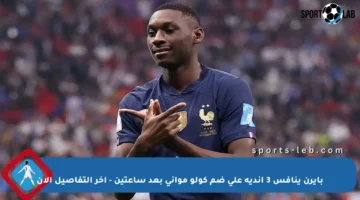 بايرن ينافس 3 أندية على ضم كولو مواني بعد ساعتين – آخر التفاصيل الآن